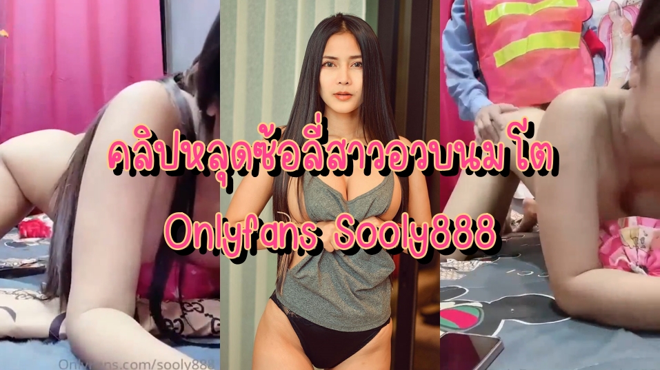 Onlyfans sooly888 คลิปหลุด กลุ่มลับ คลิปใหม่ อัพเดตใหม่ เย็ด  